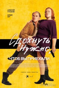 Сдохнуть нужно, чтоб вы приехали 