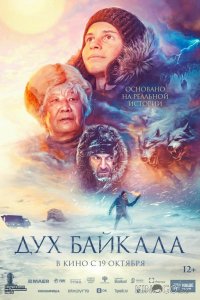 Дух Байкала 