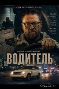 Водитель 