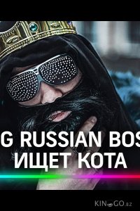 Big Russian Boss Show. КОТЫ 1 4