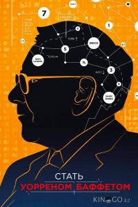 Стать Уорреном Баффеттом 