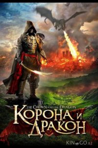 Корона и дракон 
