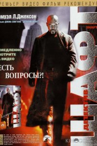 Детектив Шафт 