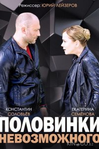 Половинки невозможного 1 4