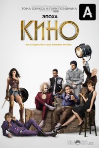 Эпоха кино 1 6