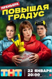 Повышая градус 1 13