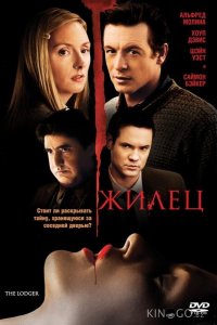 Жилец 