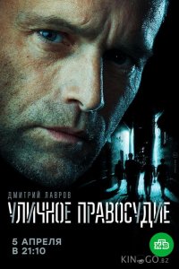Уличное правосудие 1 11