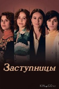 Заступницы 1 6