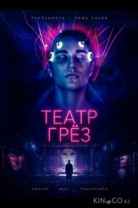 Театр грёз 