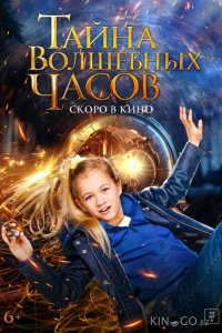 Тайна волшебных часов 