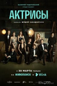 Актрисы 1 10