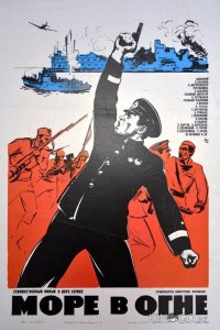 Море в огне 