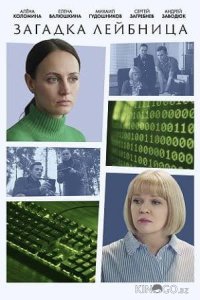 Загадка Лейбница 1 2