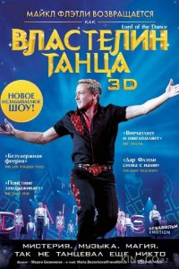 Властелин танца 