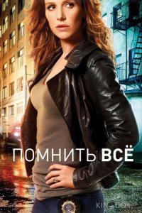 Помнить всё / Незабываемое 4 13