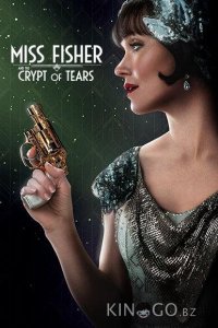 Мисс Фрайни Фишер и гробница слёз 