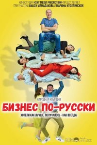 Бизнес по-русски 