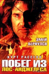 Побег из Лос-Анджелеса 
