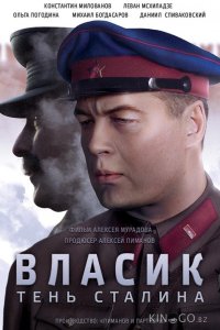 Власик. Тень Сталина 1 14