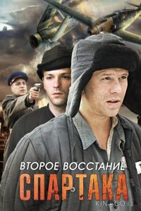Второе восстание Спартака 1 8
