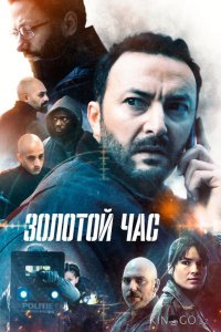 Золотой час 2 6