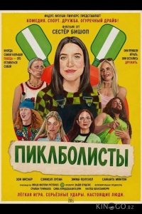 Пиклболисты 
