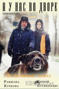 А у нас во дворе... 3 1