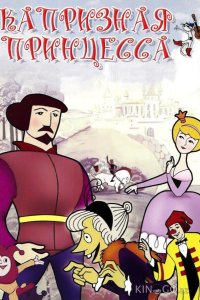Капризная принцесса 