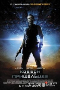 Ковбои против пришельцев 