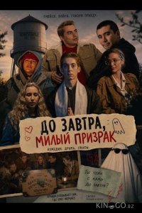 До завтра, милый призрак 