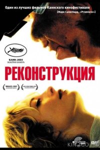 Реконструкция 