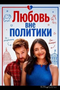 Любовь вне политики 