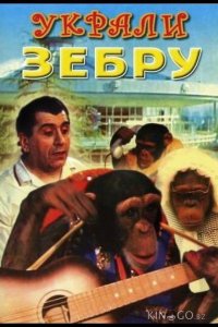 Украли зебру 