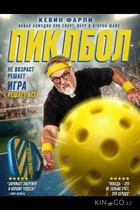 Пиклбол 