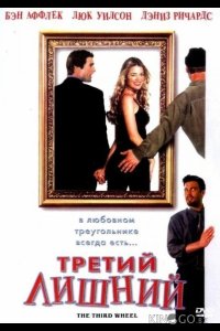 Третий лишний 