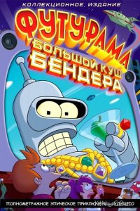 Футурама: Большой куш Бендера 