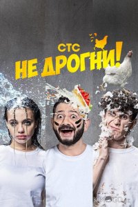 Не дрогни 1 10