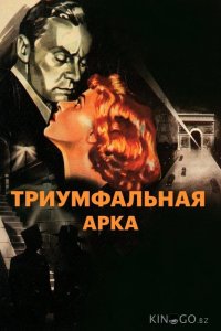 Триумфальная арка 