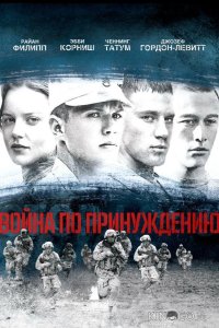 Война по принуждению 