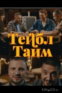 Тейбл Тайм 8 7