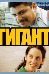 Гигант 