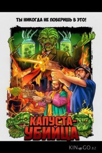 Капуста-убийца 