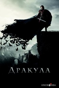 Дракула 