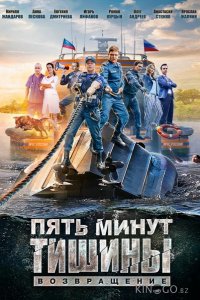 Пять минут тишины. Возвращение 4 11