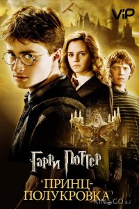 Гарри Поттер и Принц-полукровка 