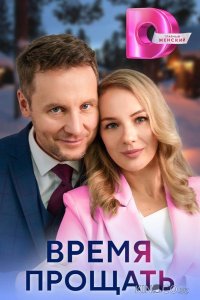 Время прощать 1 4