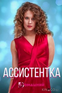 Ассистентка 1 4
