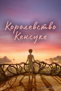 Королевство Кенсуке 