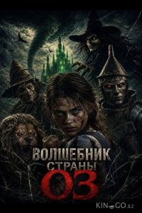 Волшебник страны Оз 
